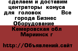 сделаем и доставим центраторы (конуса) для  головок Krones - Все города Бизнес » Оборудование   . Кемеровская обл.,Мариинск г.